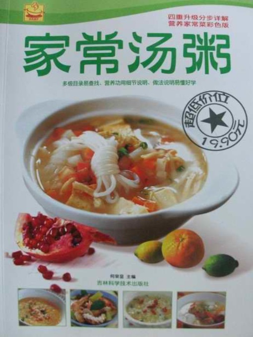Cover image for 分步详解彩色版家常汤粥